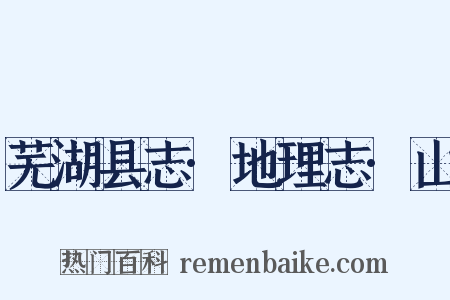 芜湖县志·地理志·山是什么意思的图片